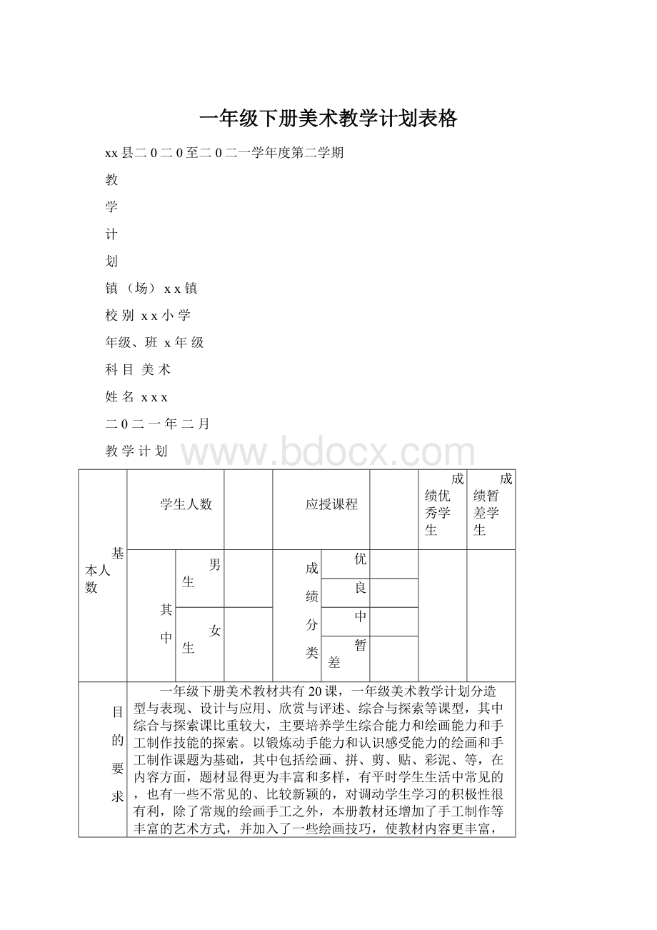 一年级下册美术教学计划表格.docx