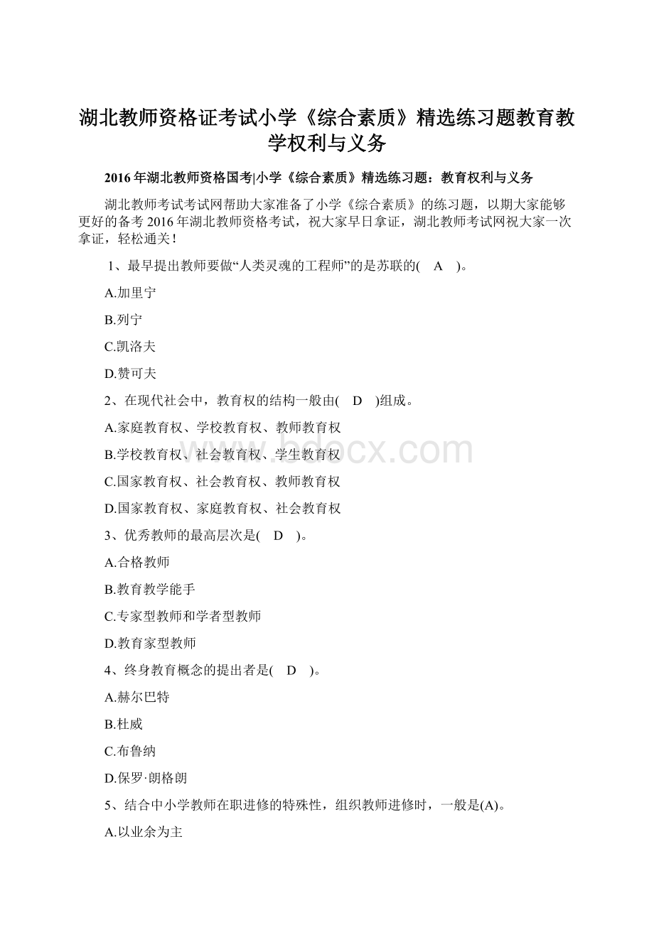 湖北教师资格证考试小学《综合素质》精选练习题教育教学权利与义务Word格式文档下载.docx_第1页