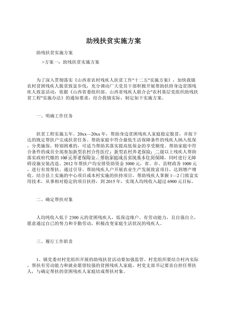 助残扶贫实施方案Word格式文档下载.docx