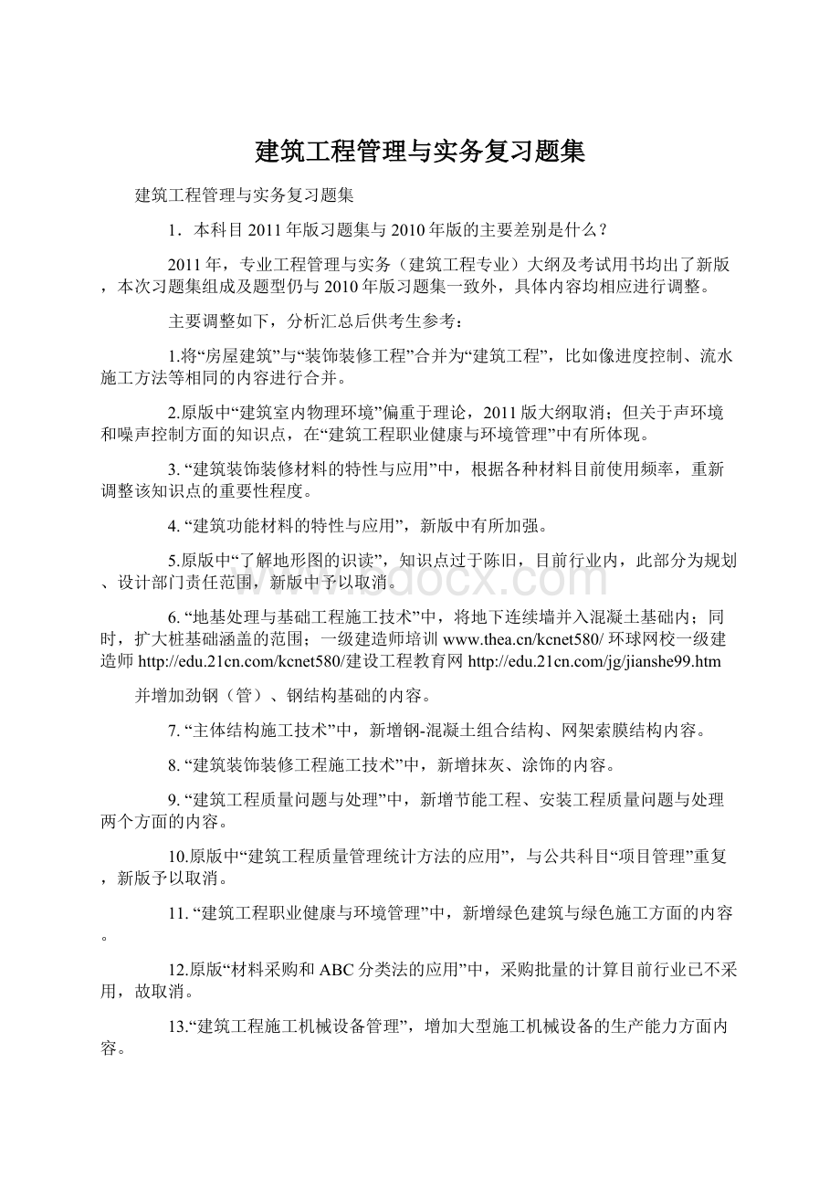 建筑工程管理与实务复习题集Word文档格式.docx_第1页