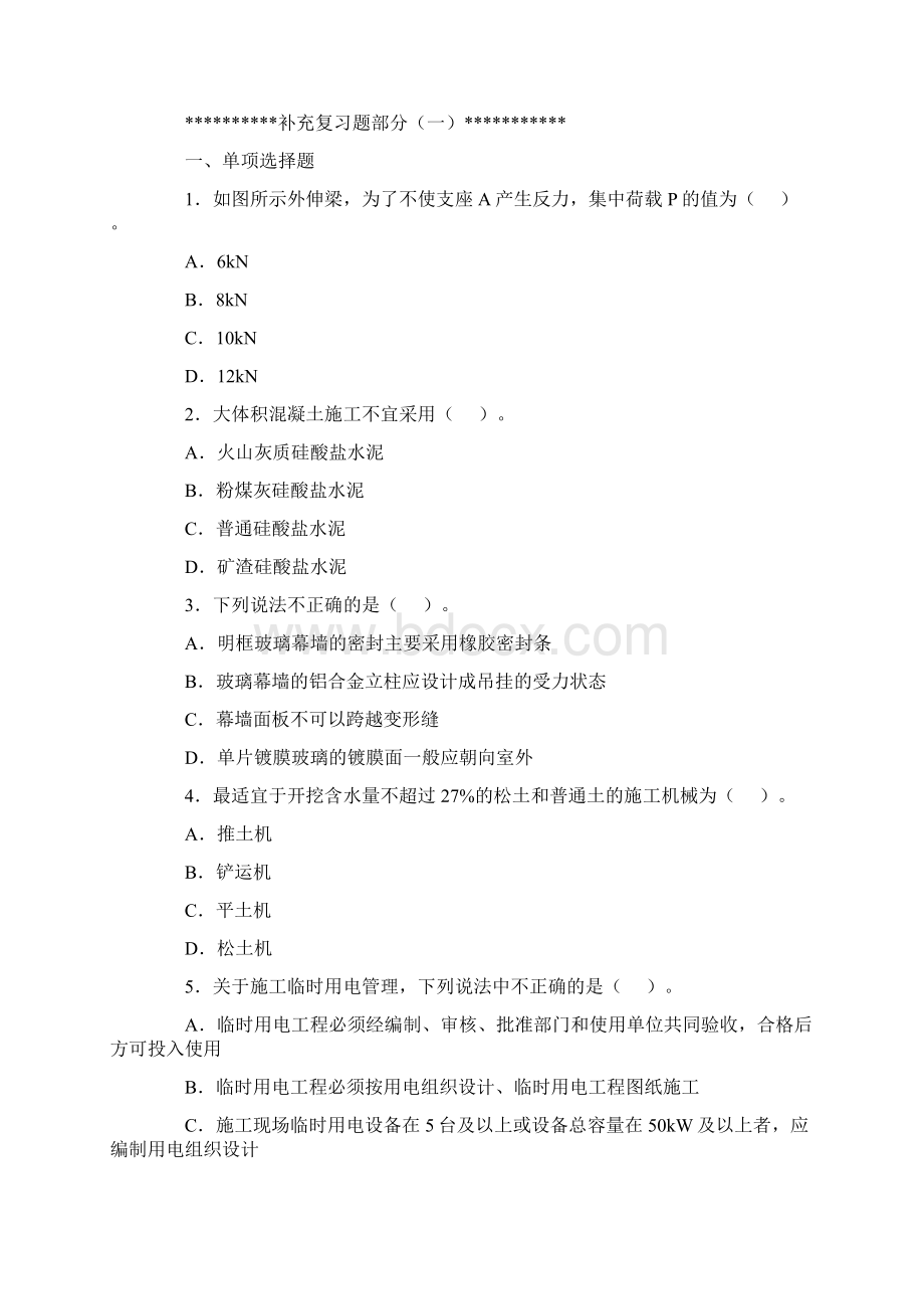 建筑工程管理与实务复习题集Word文档格式.docx_第3页