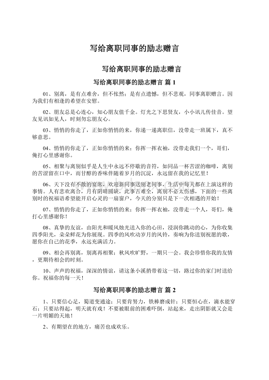 写给离职同事的励志赠言Word格式文档下载.docx_第1页