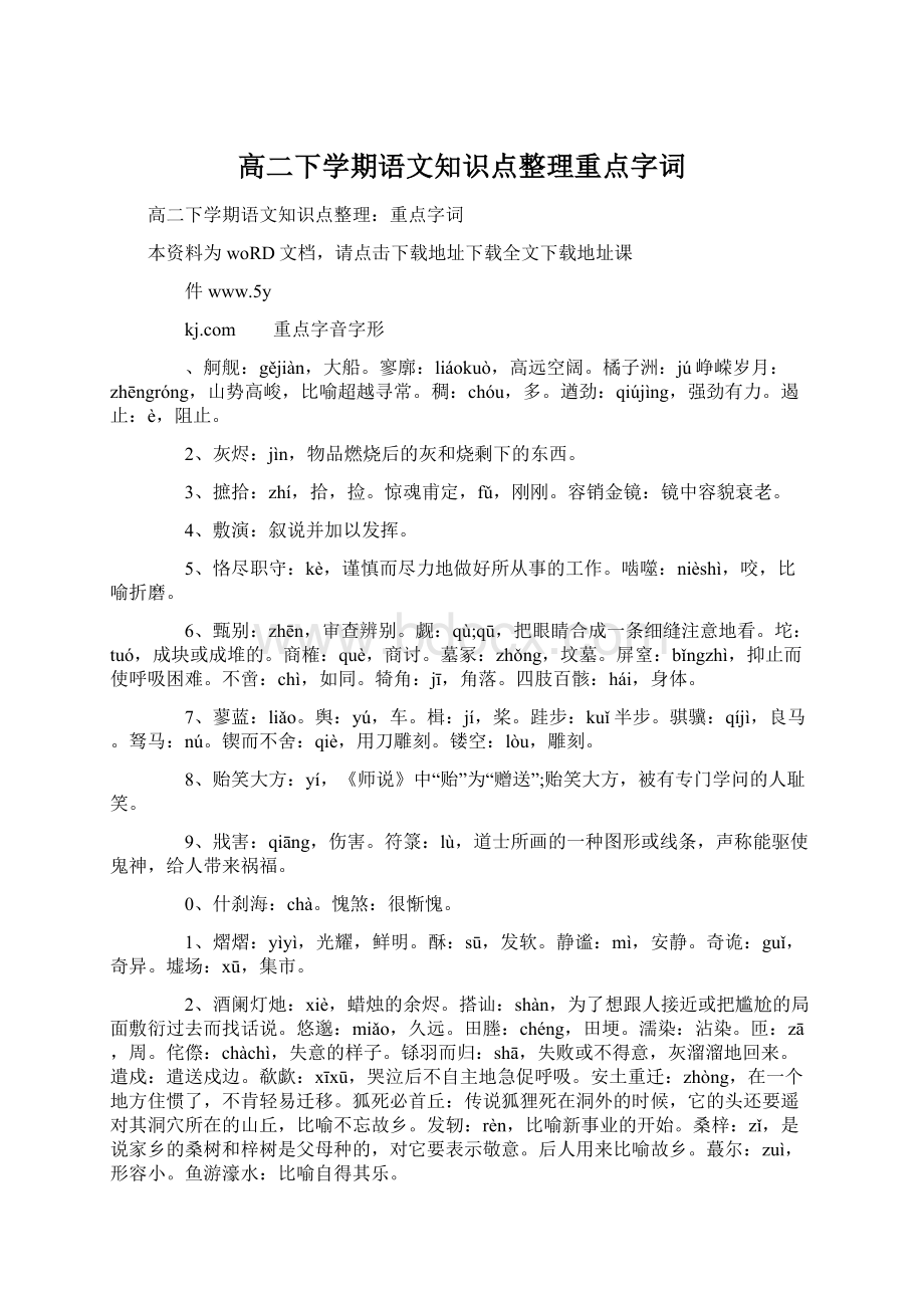 高二下学期语文知识点整理重点字词.docx