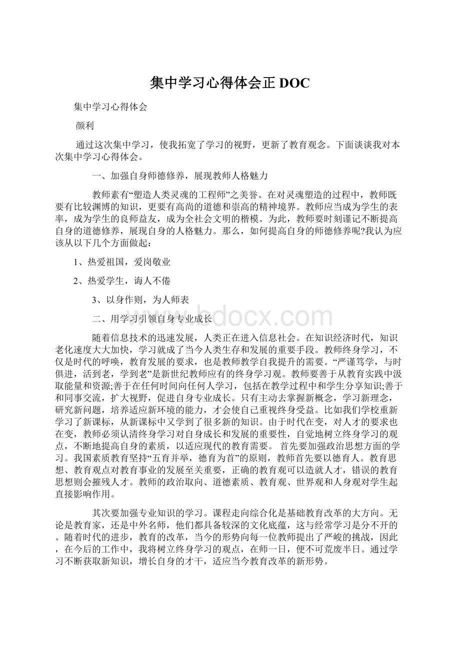 集中学习心得体会正DOC文档格式.docx_第1页