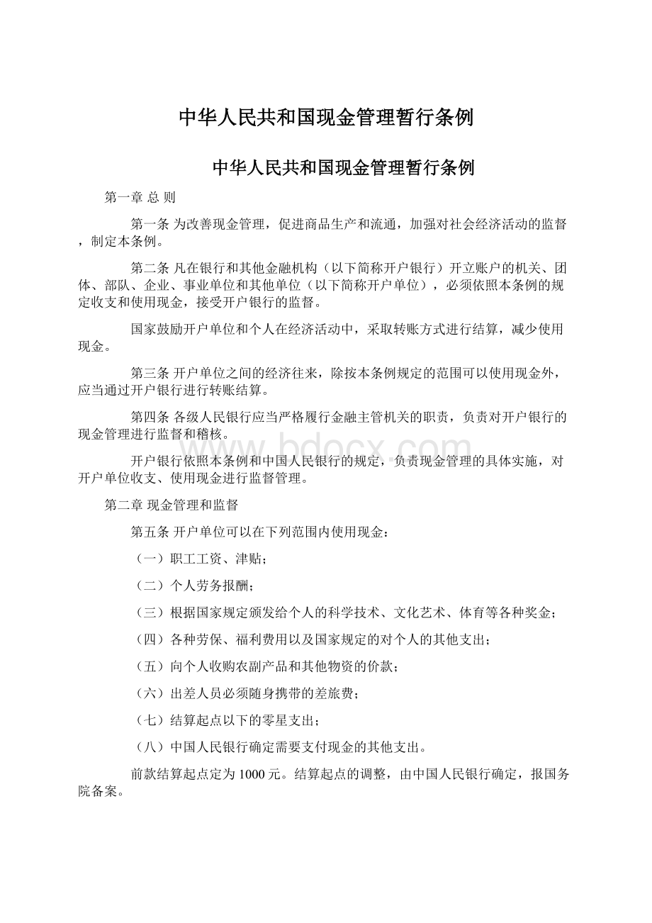 中华人民共和国现金管理暂行条例.docx