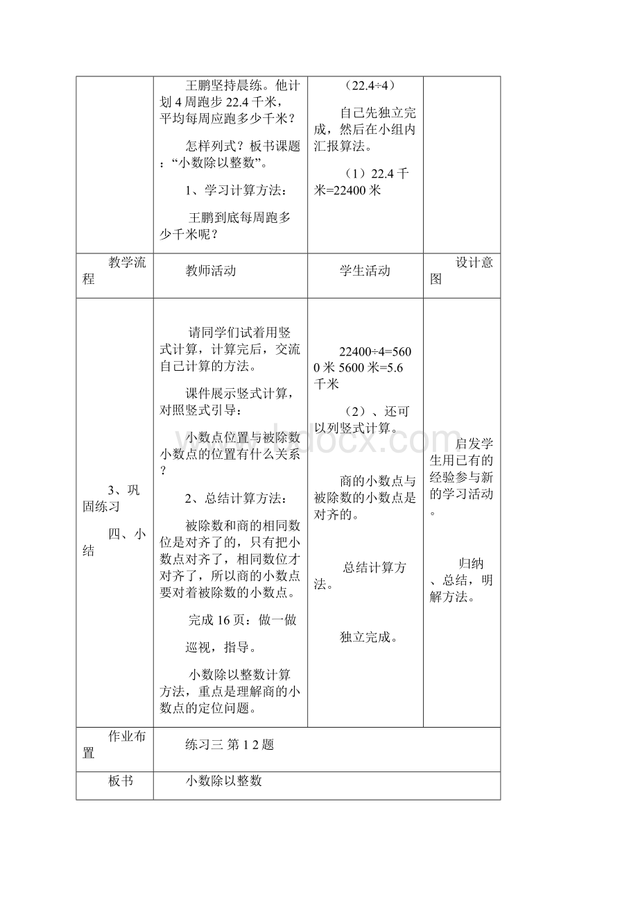 人教版五年级数学上册第三单元小数除法教学设计表格式和单元测试题Word文档格式.docx_第3页