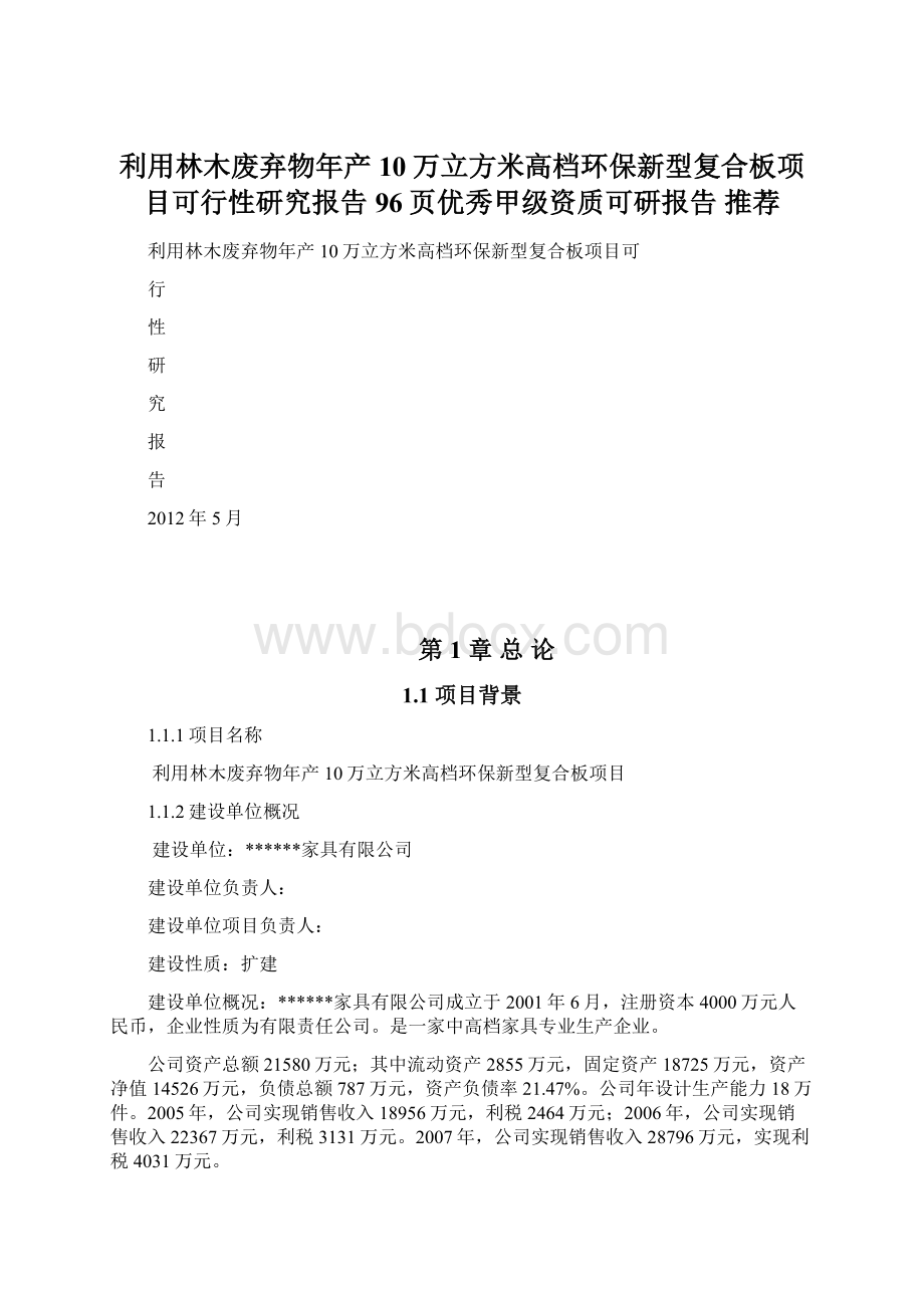 利用林木废弃物年产10万立方米高档环保新型复合板项目可行性研究报告96页优秀甲级资质可研报告 推荐.docx