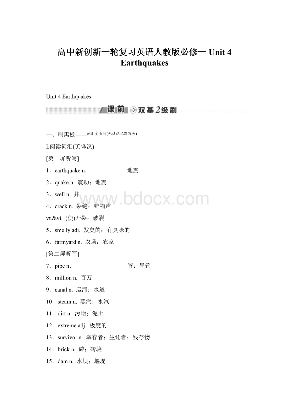 高中新创新一轮复习英语人教版必修一 Unit 4 EarthquakesWord格式文档下载.docx