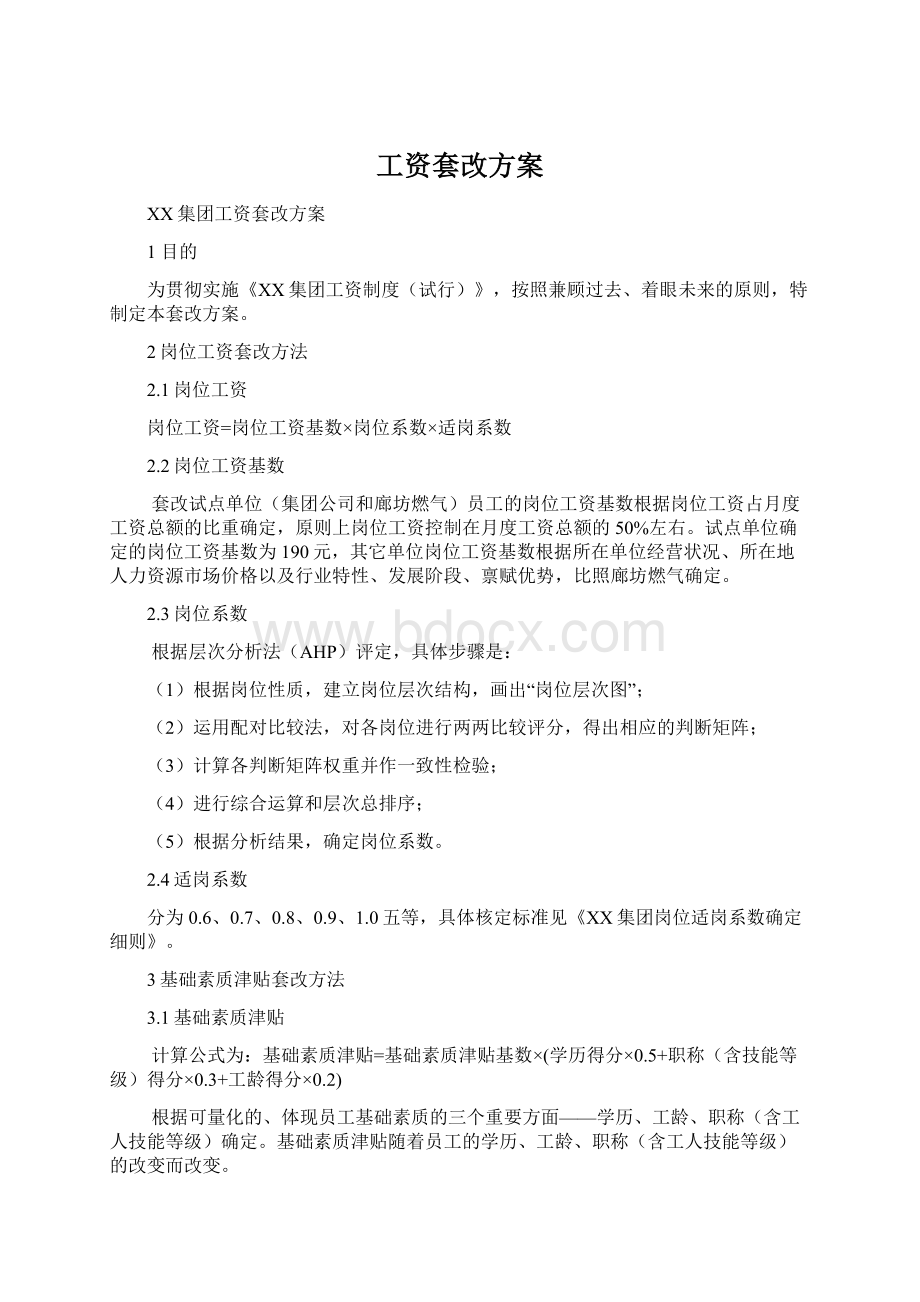 工资套改方案.docx