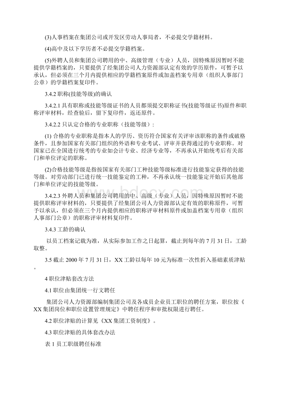 工资套改方案文档格式.docx_第3页