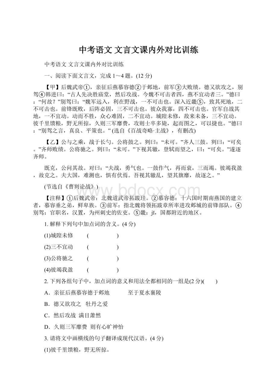 中考语文文言文课内外对比训练.docx