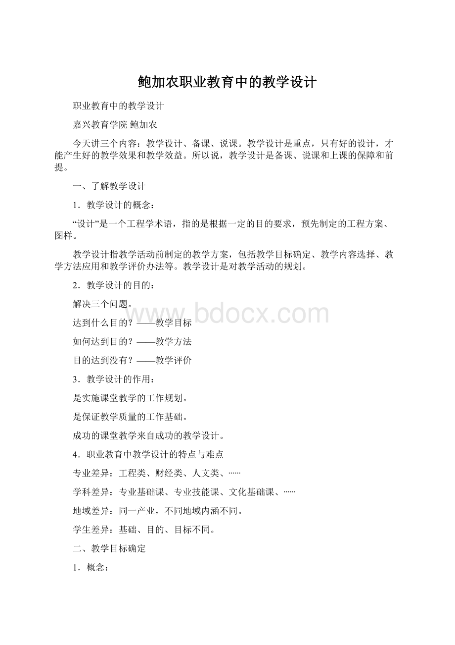 鲍加农职业教育中的教学设计Word下载.docx_第1页