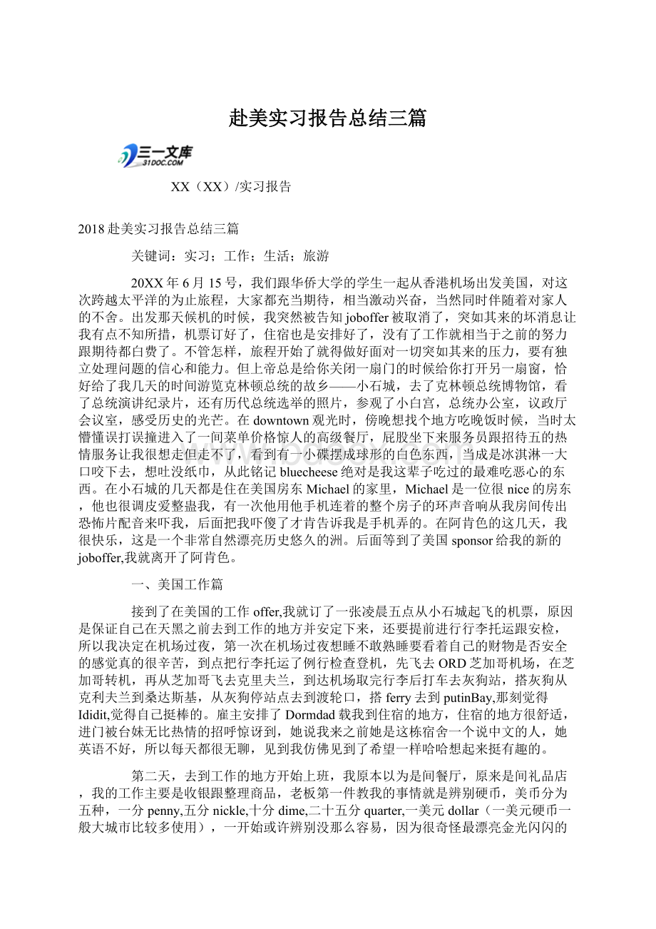 赴美实习报告总结三篇Word格式文档下载.docx_第1页