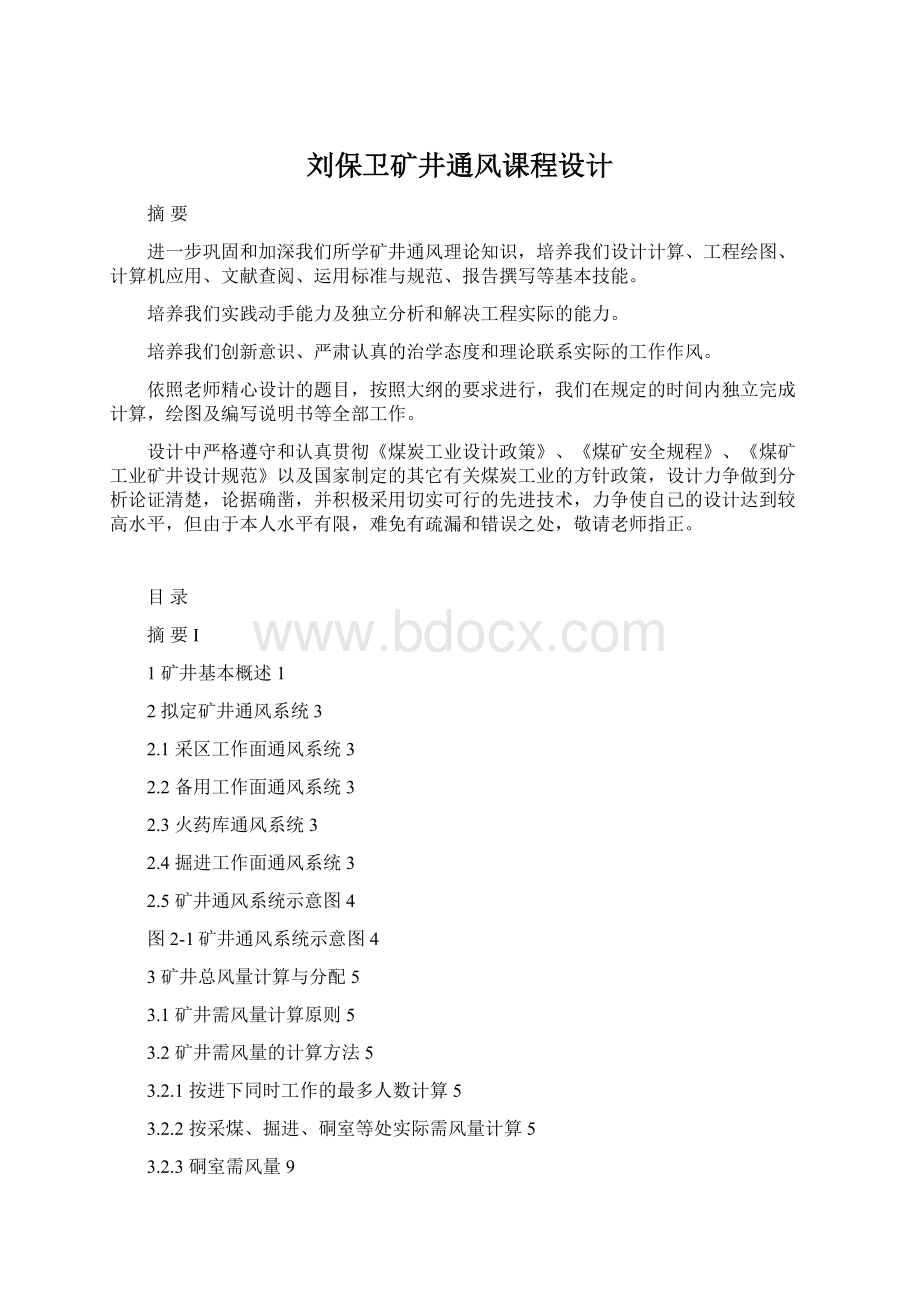 刘保卫矿井通风课程设计.docx