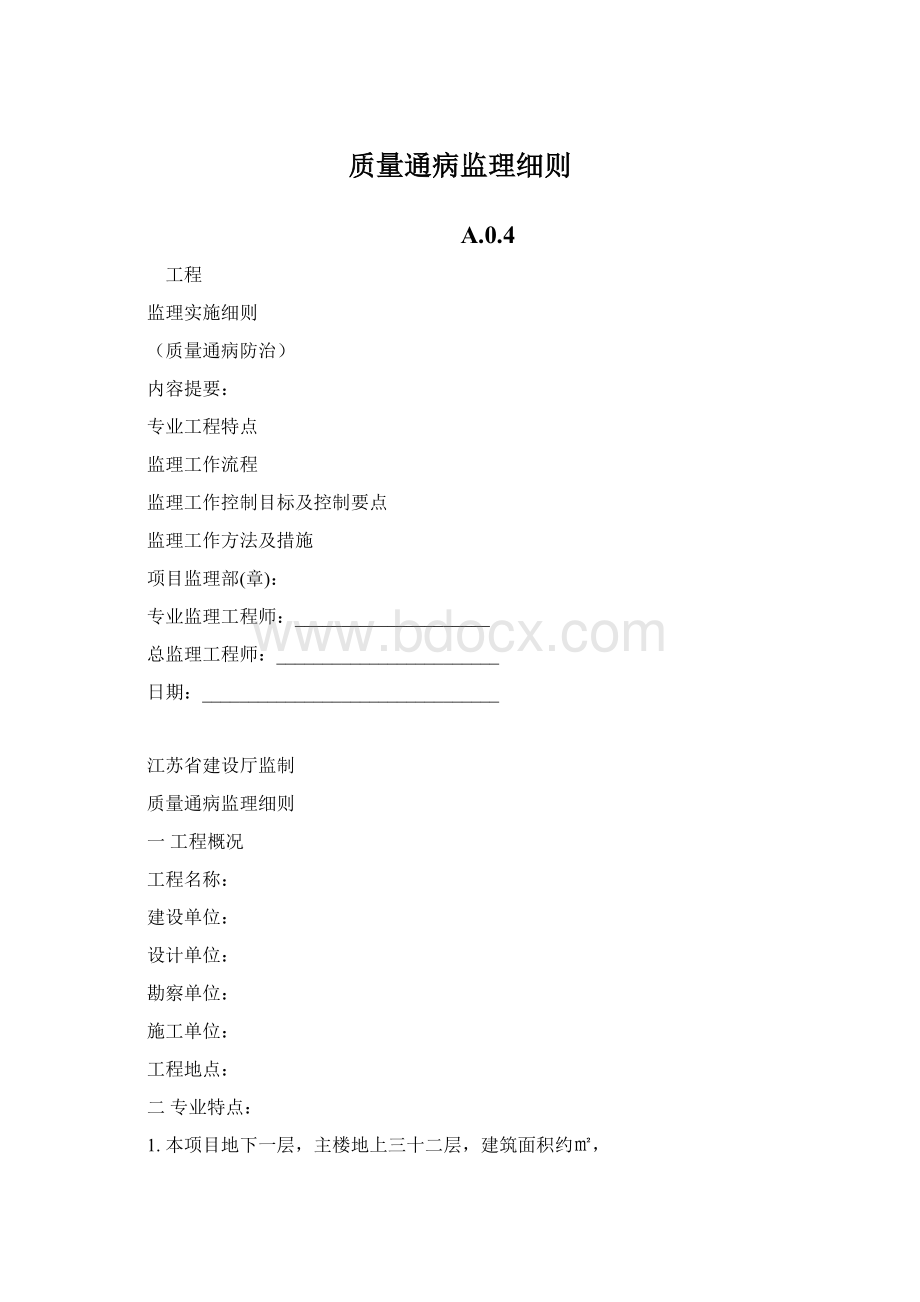 质量通病监理细则Word文件下载.docx_第1页