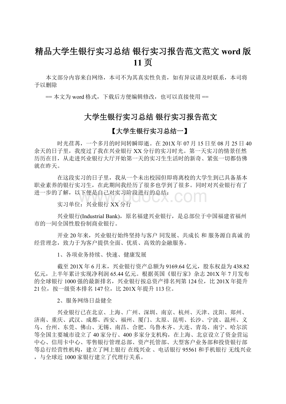 精品大学生银行实习总结 银行实习报告范文范文word版 11页Word文件下载.docx_第1页