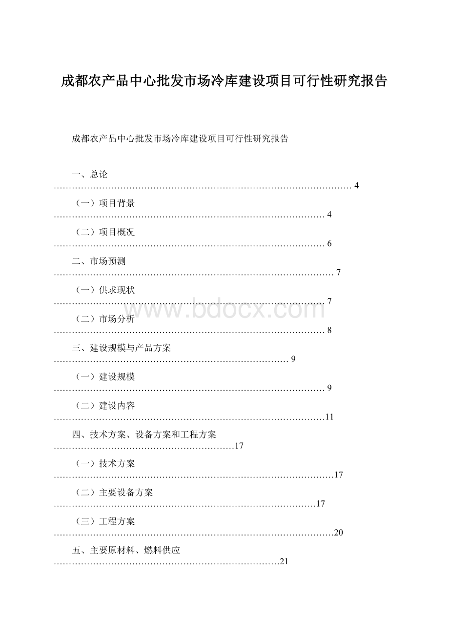 成都农产品中心批发市场冷库建设项目可行性研究报告文档格式.docx_第1页