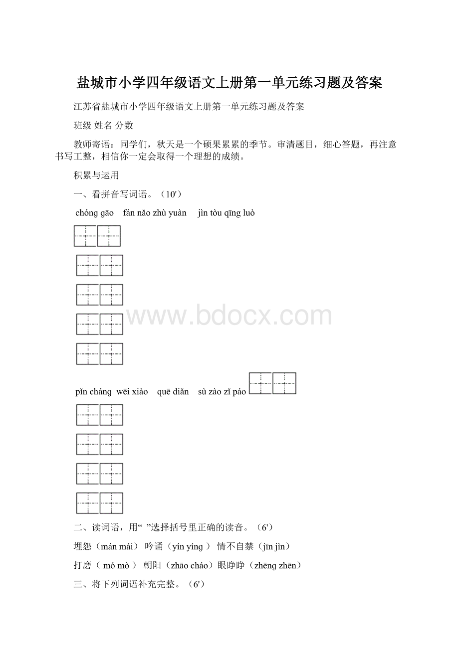 盐城市小学四年级语文上册第一单元练习题及答案.docx