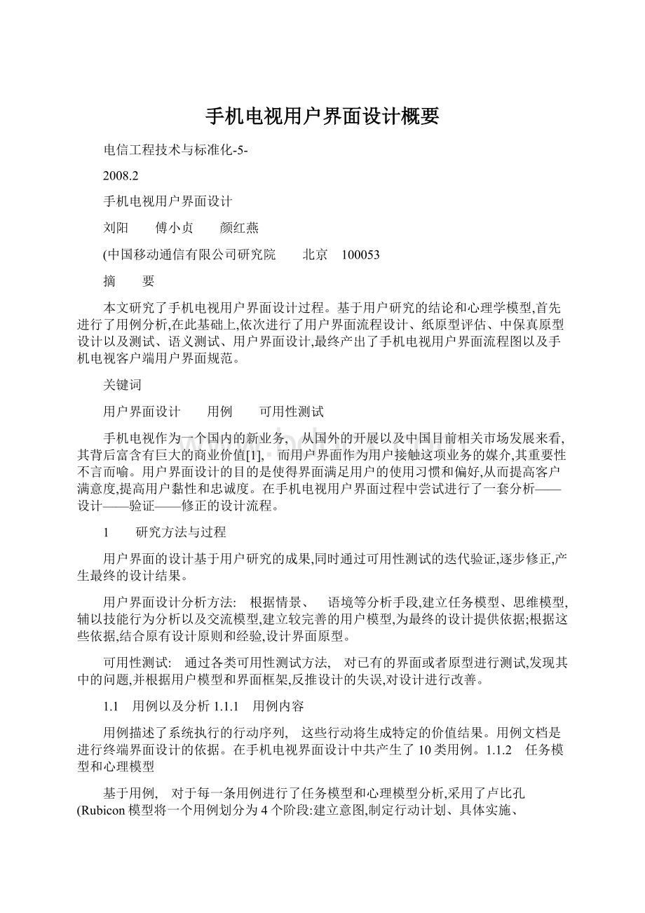 手机电视用户界面设计概要Word格式文档下载.docx