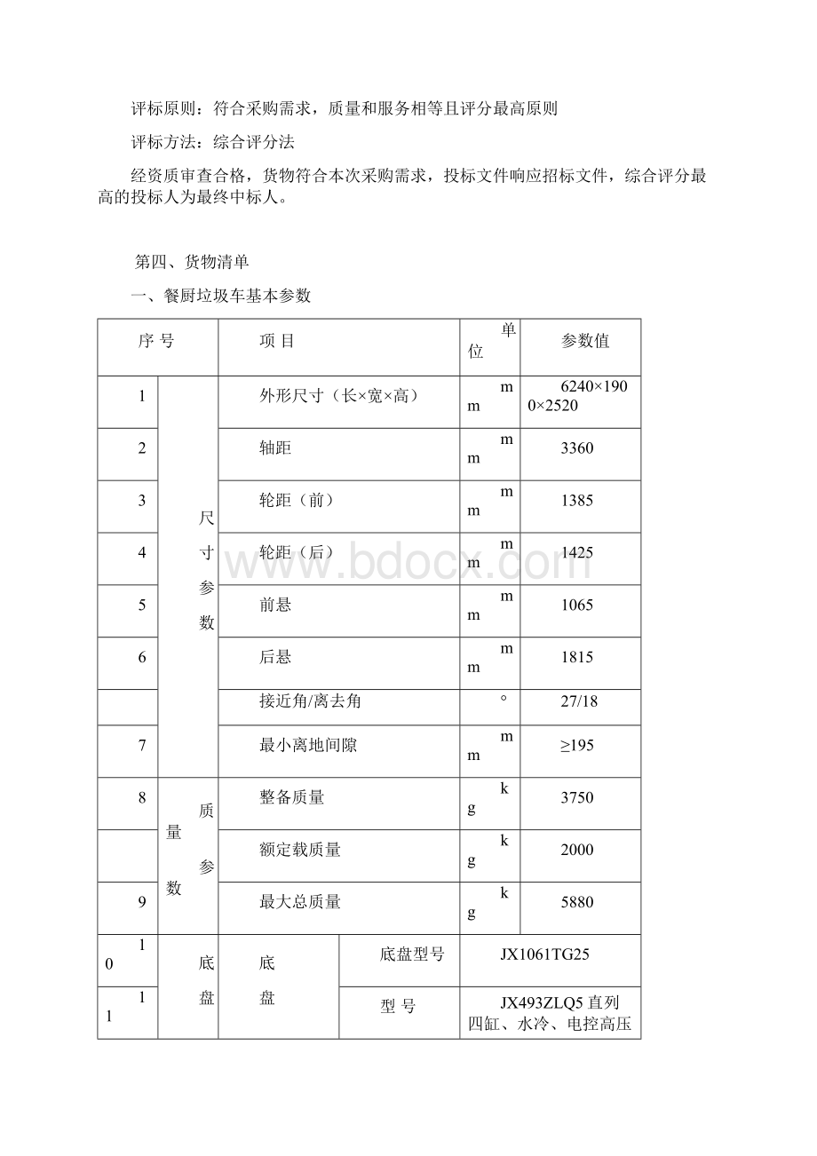 第一采购内容及用途.docx_第2页