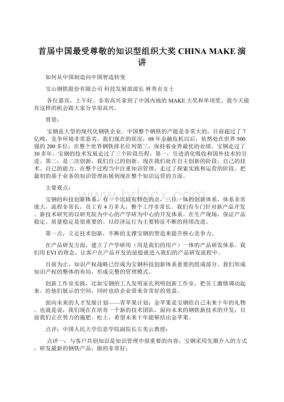 首届中国最受尊敬的知识型组织大奖CHINA MAKE演讲Word格式.docx