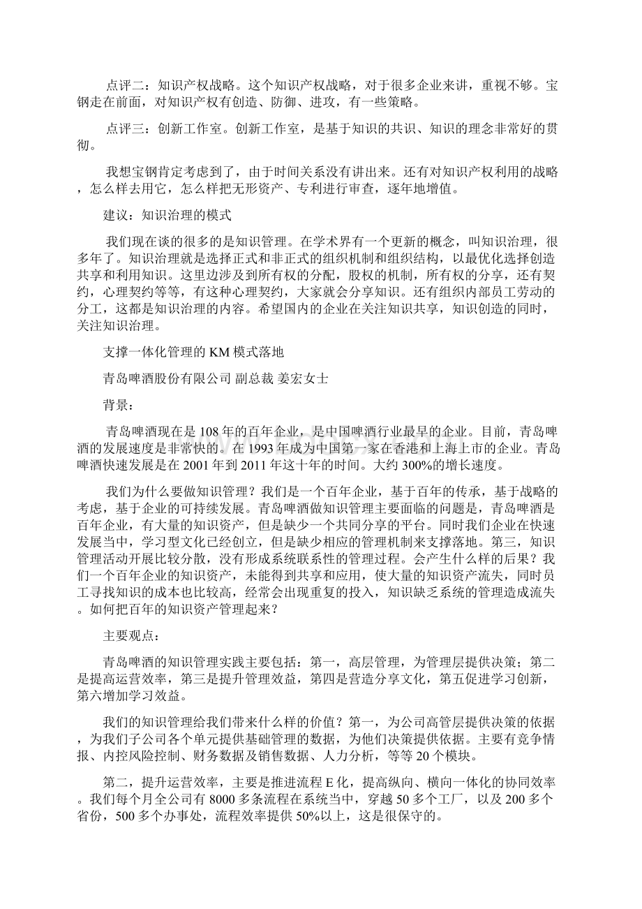 首届中国最受尊敬的知识型组织大奖CHINA MAKE演讲Word格式.docx_第2页