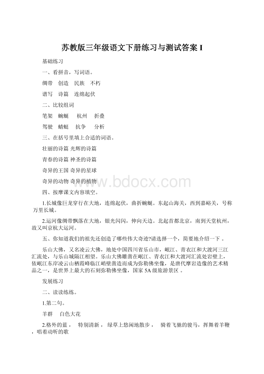 苏教版三年级语文下册练习与测试答案 IWord格式文档下载.docx