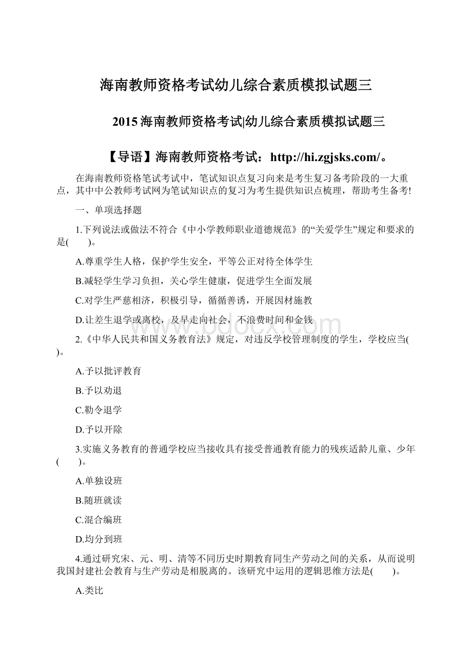 海南教师资格考试幼儿综合素质模拟试题三.docx_第1页