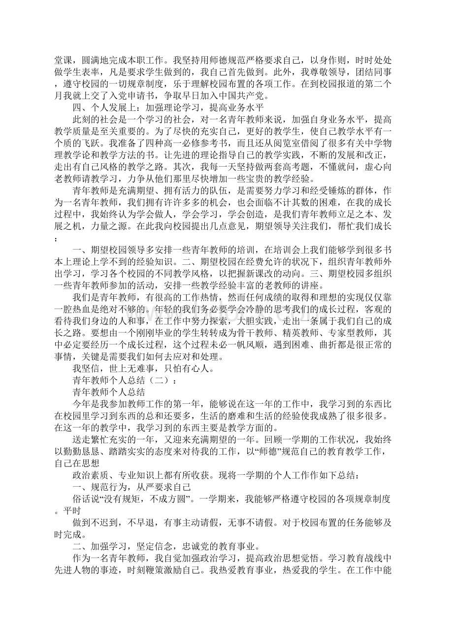 最新青年教师个人总结文档格式.docx_第2页