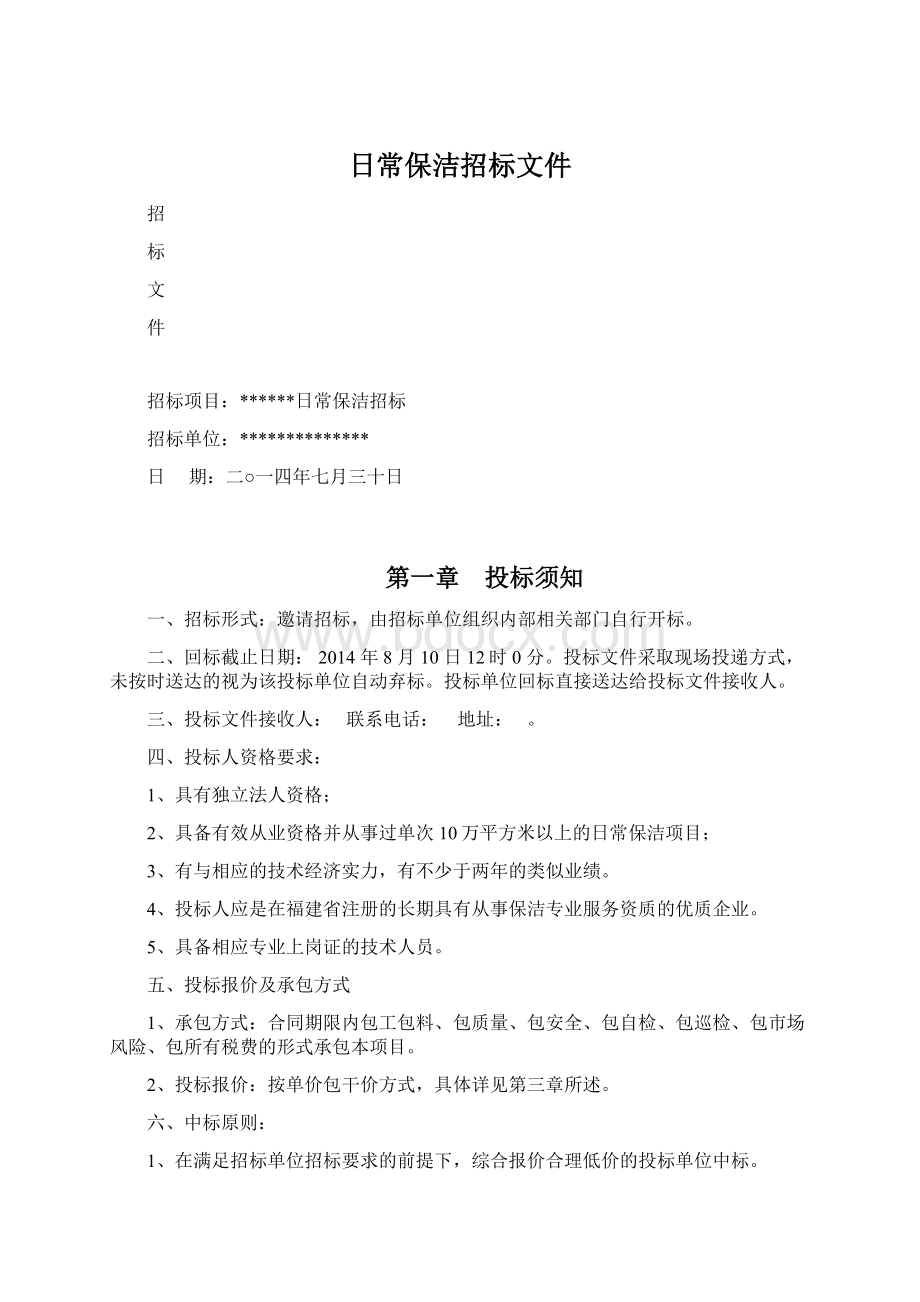 日常保洁招标文件文档格式.docx