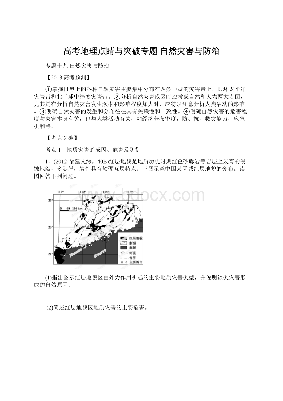 高考地理点睛与突破专题 自然灾害与防治.docx_第1页