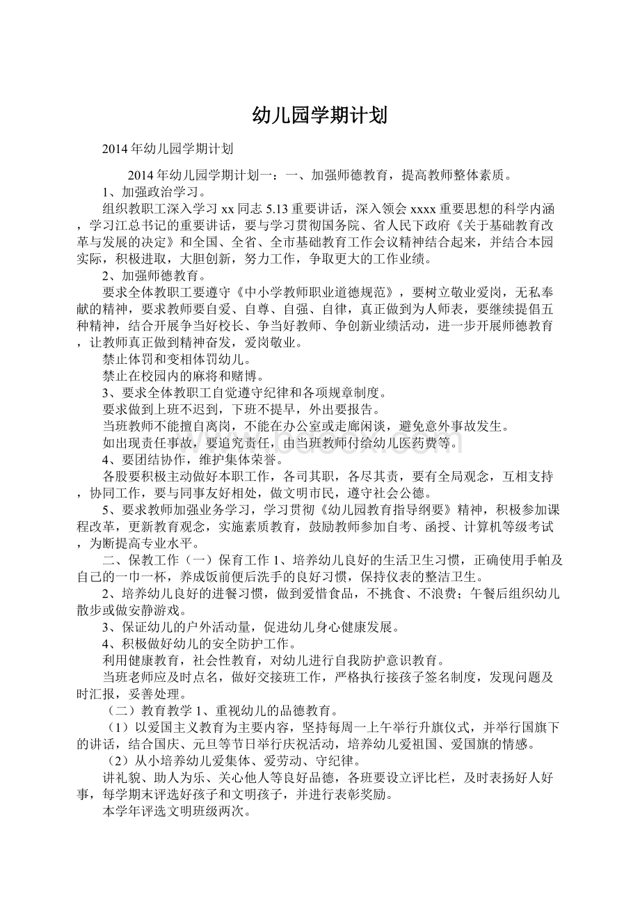 幼儿园学期计划Word格式文档下载.docx_第1页