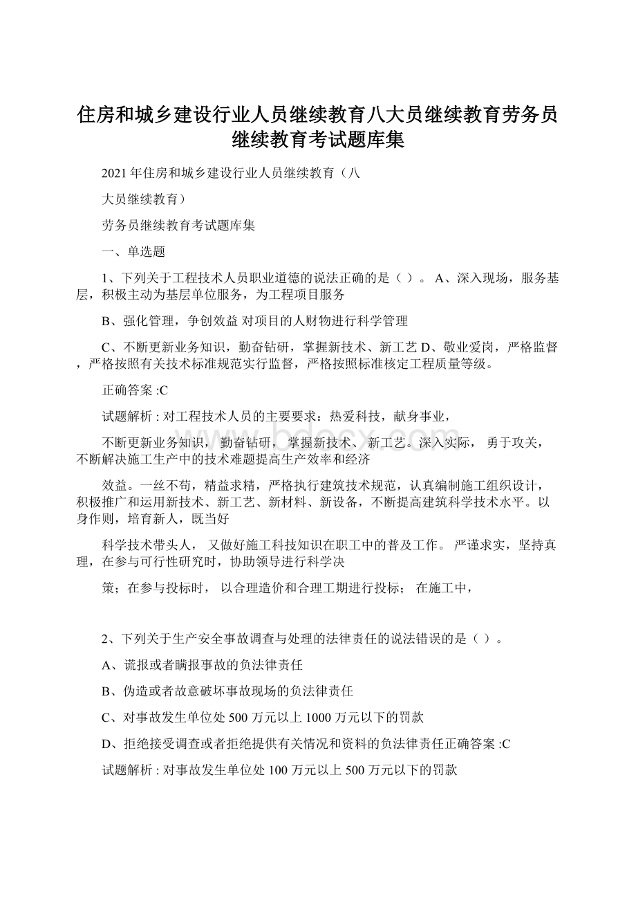 住房和城乡建设行业人员继续教育八大员继续教育劳务员继续教育考试题库集.docx