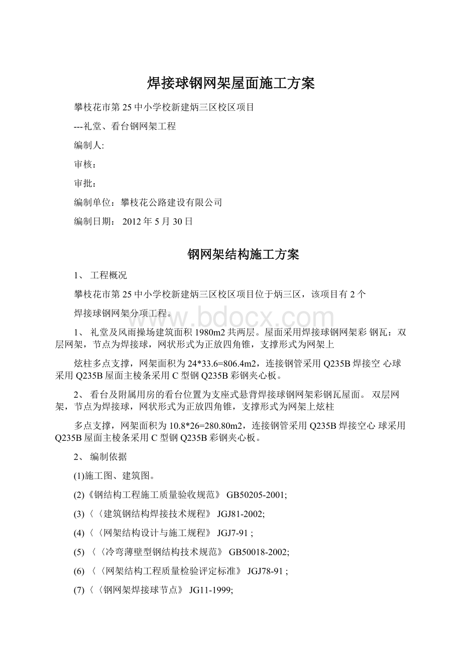 焊接球钢网架屋面施工方案.docx