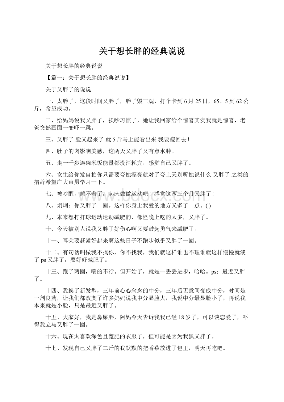 关于想长胖的经典说说.docx