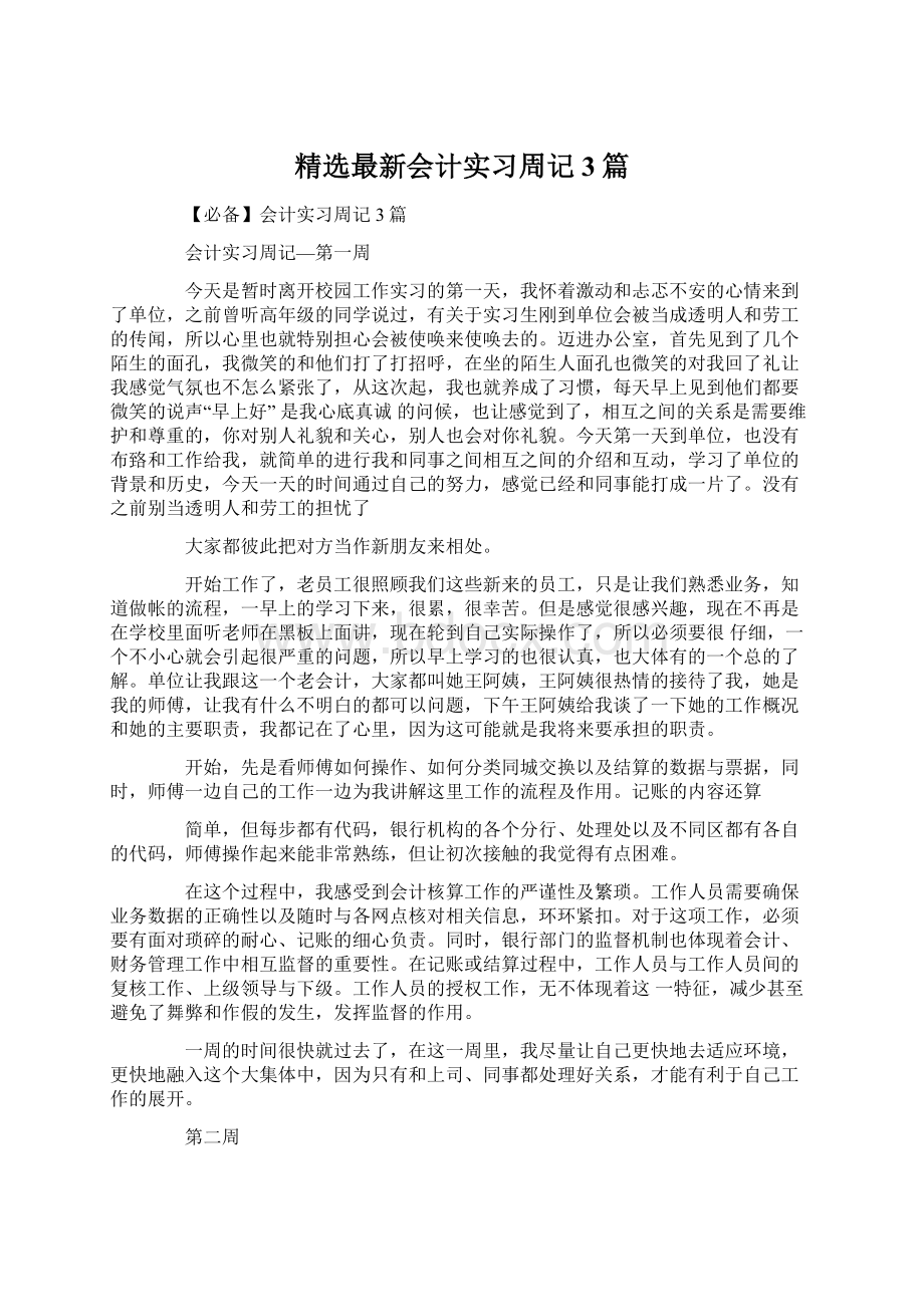 精选最新会计实习周记3篇Word文档格式.docx