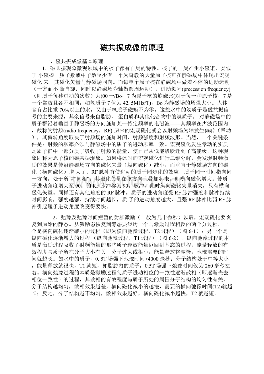 磁共振成像的原理文档格式.docx