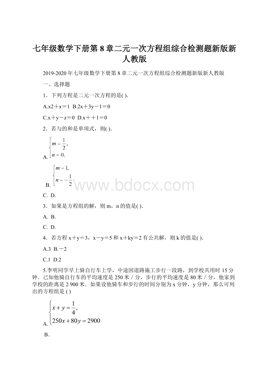 七年级数学下册第8章二元一次方程组综合检测题新版新人教版.docx