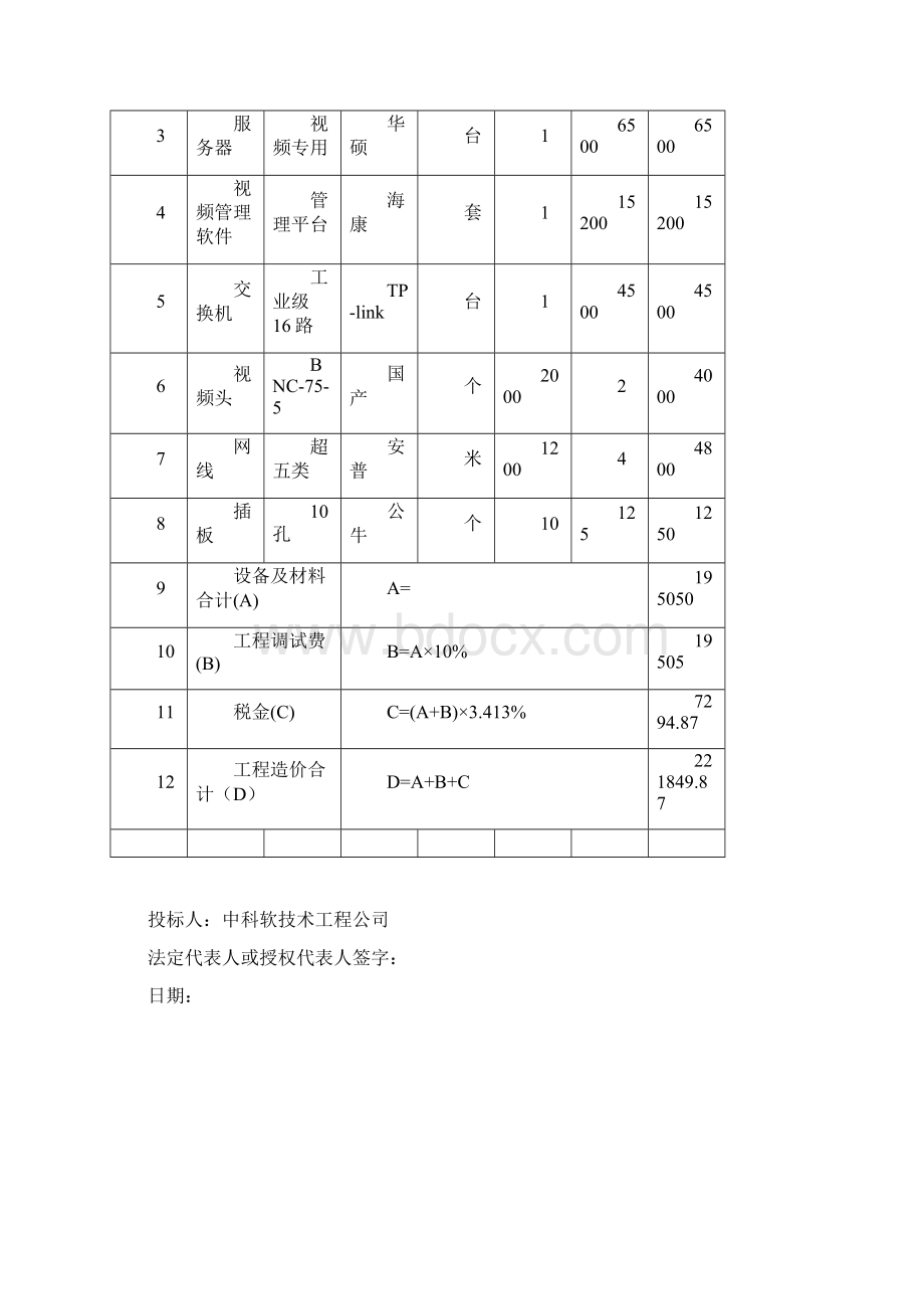 安防监控系统投标书.docx_第3页