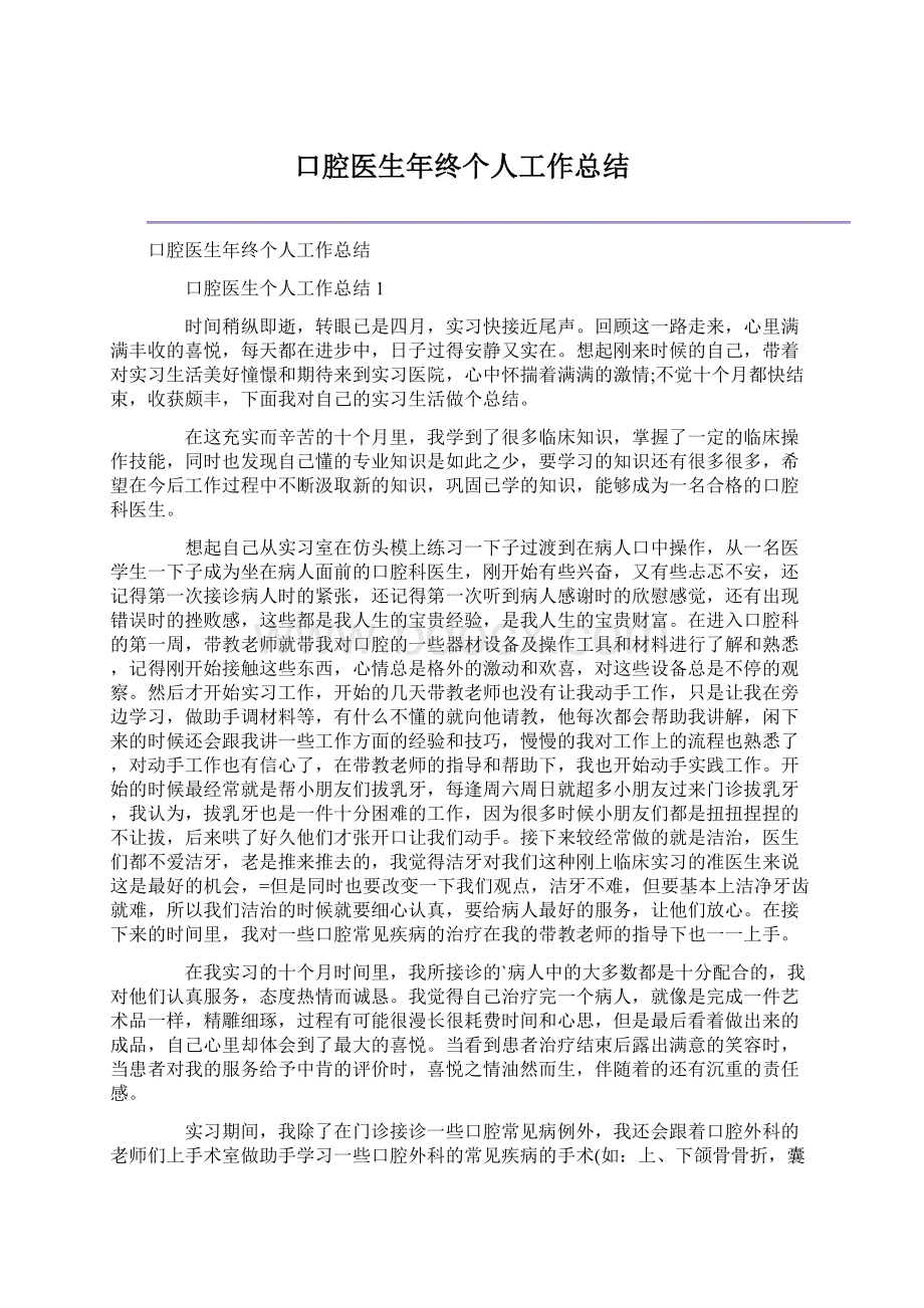 口腔医生年终个人工作总结.docx_第1页