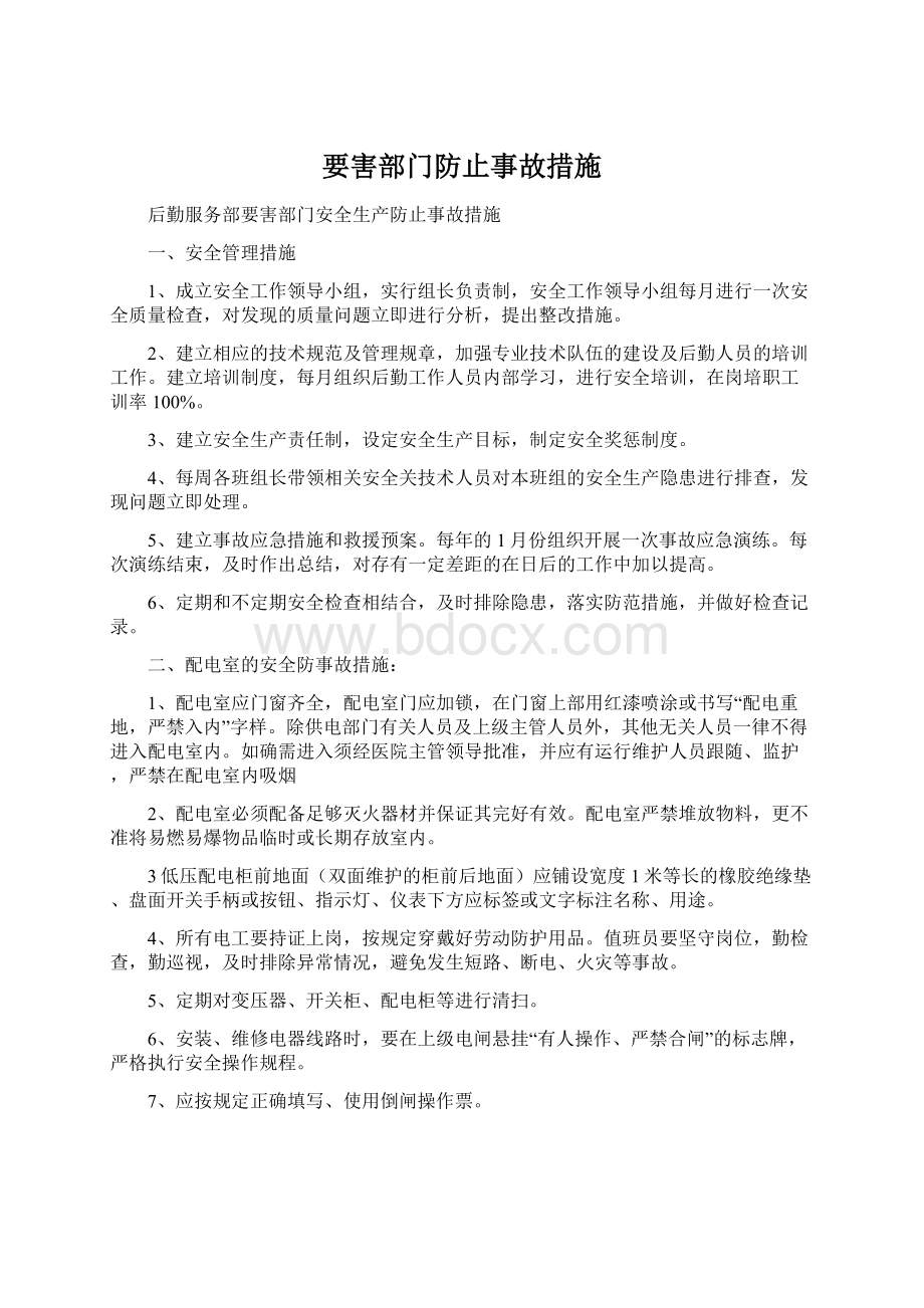 要害部门防止事故措施Word文档格式.docx