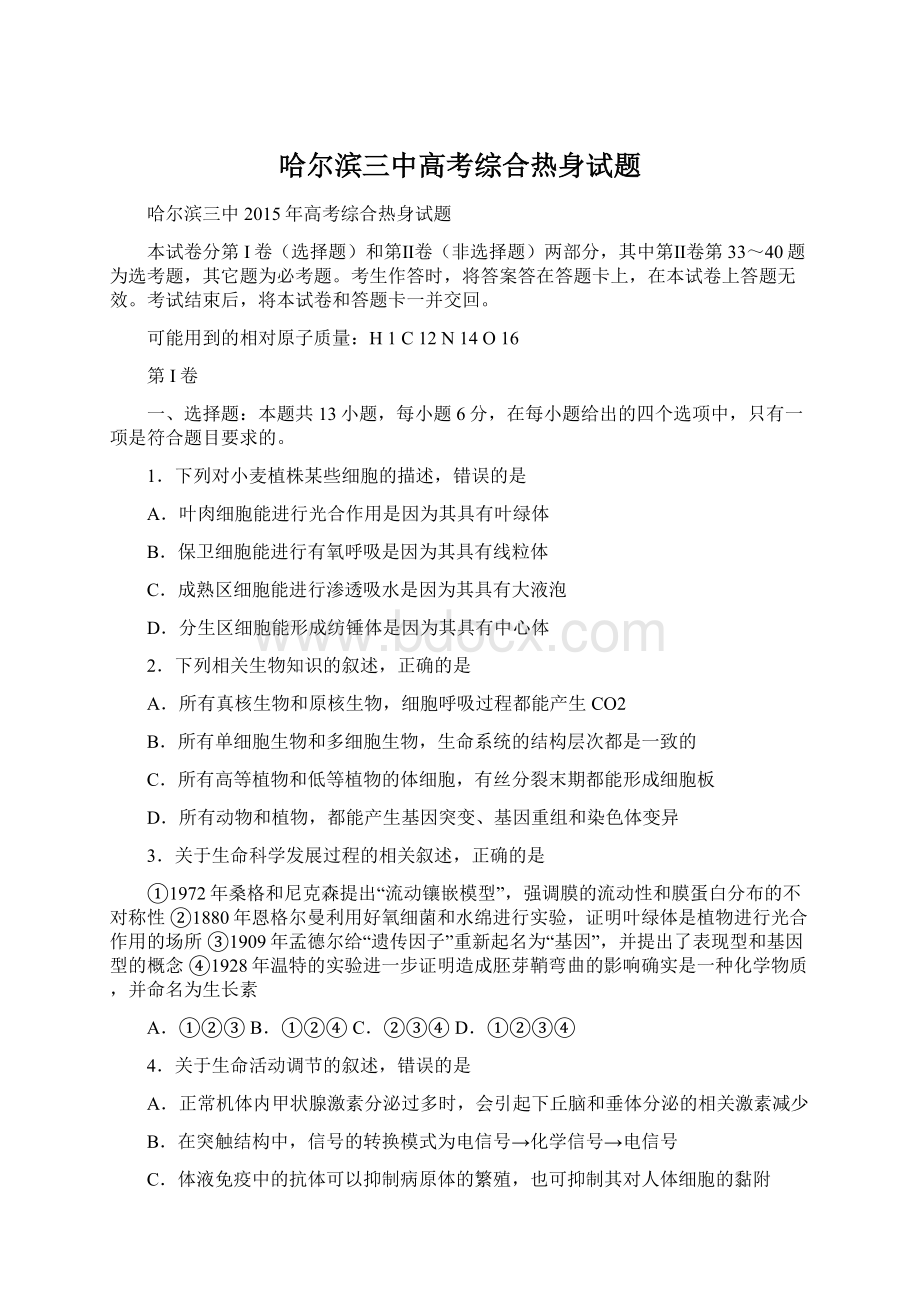 哈尔滨三中高考综合热身试题Word文档格式.docx_第1页