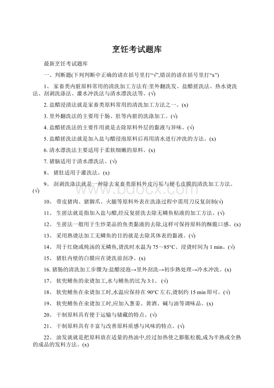 烹饪考试题库Word文档格式.docx