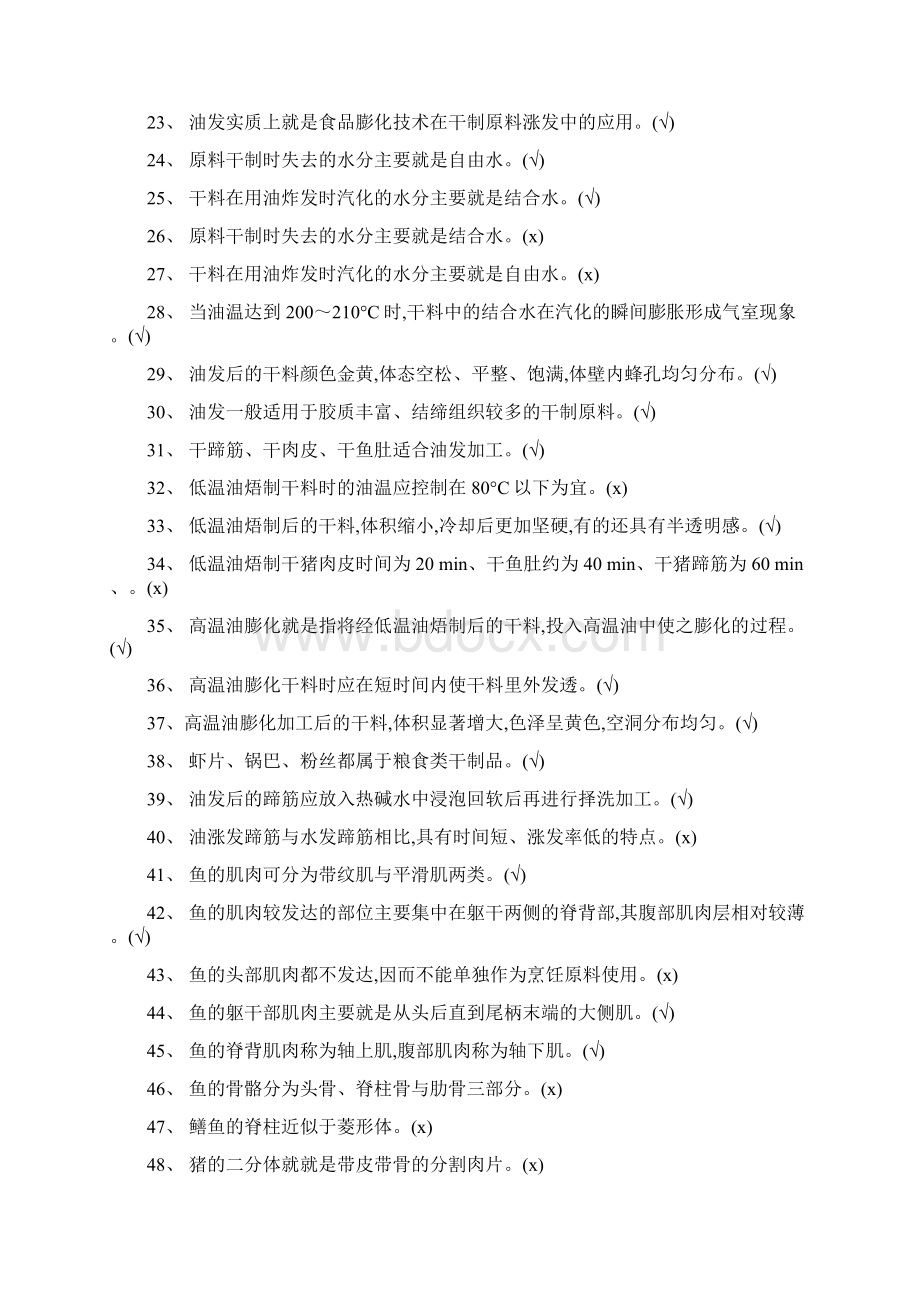 烹饪考试题库Word文档格式.docx_第2页