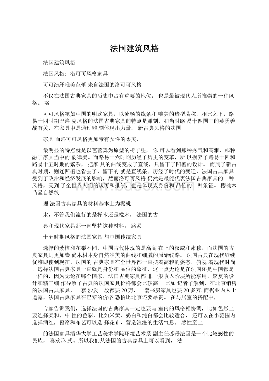 法国建筑风格Word文档下载推荐.docx