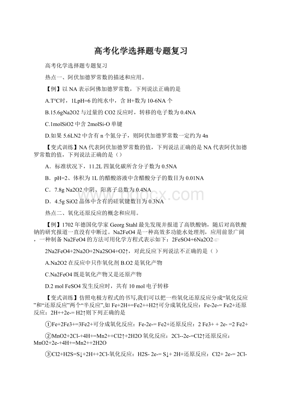 高考化学选择题专题复习Word文档格式.docx