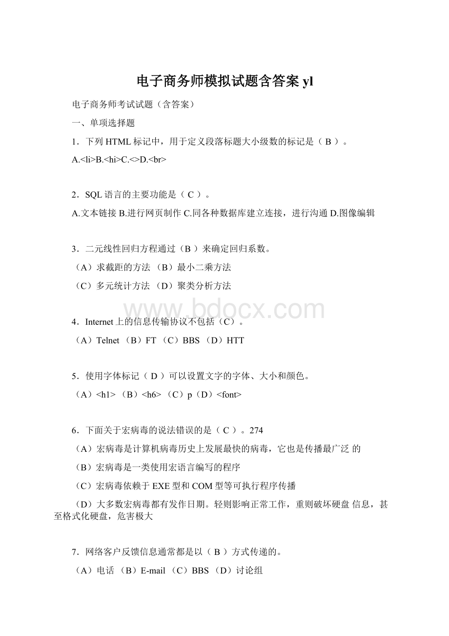 电子商务师模拟试题含答案yl.docx