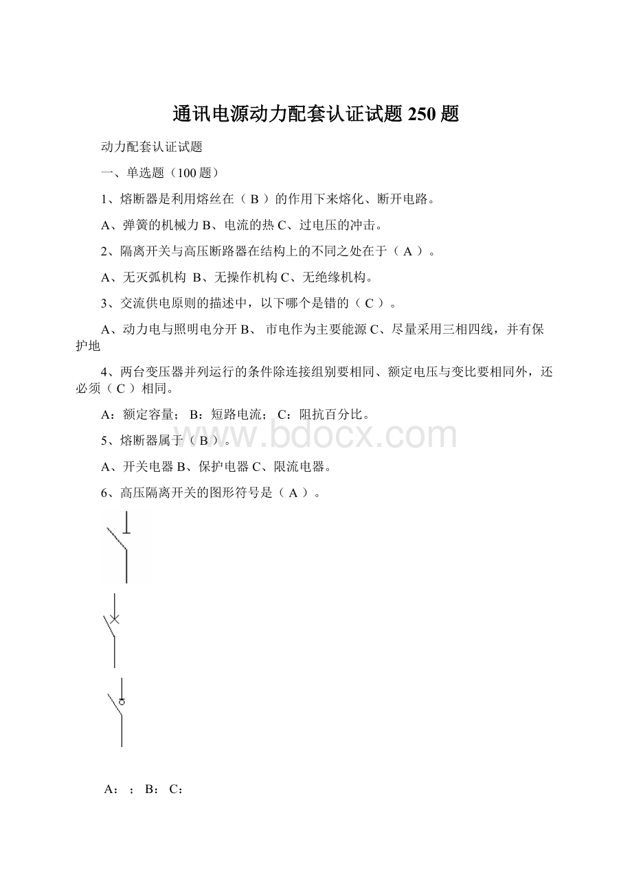 通讯电源动力配套认证试题250题.docx_第1页