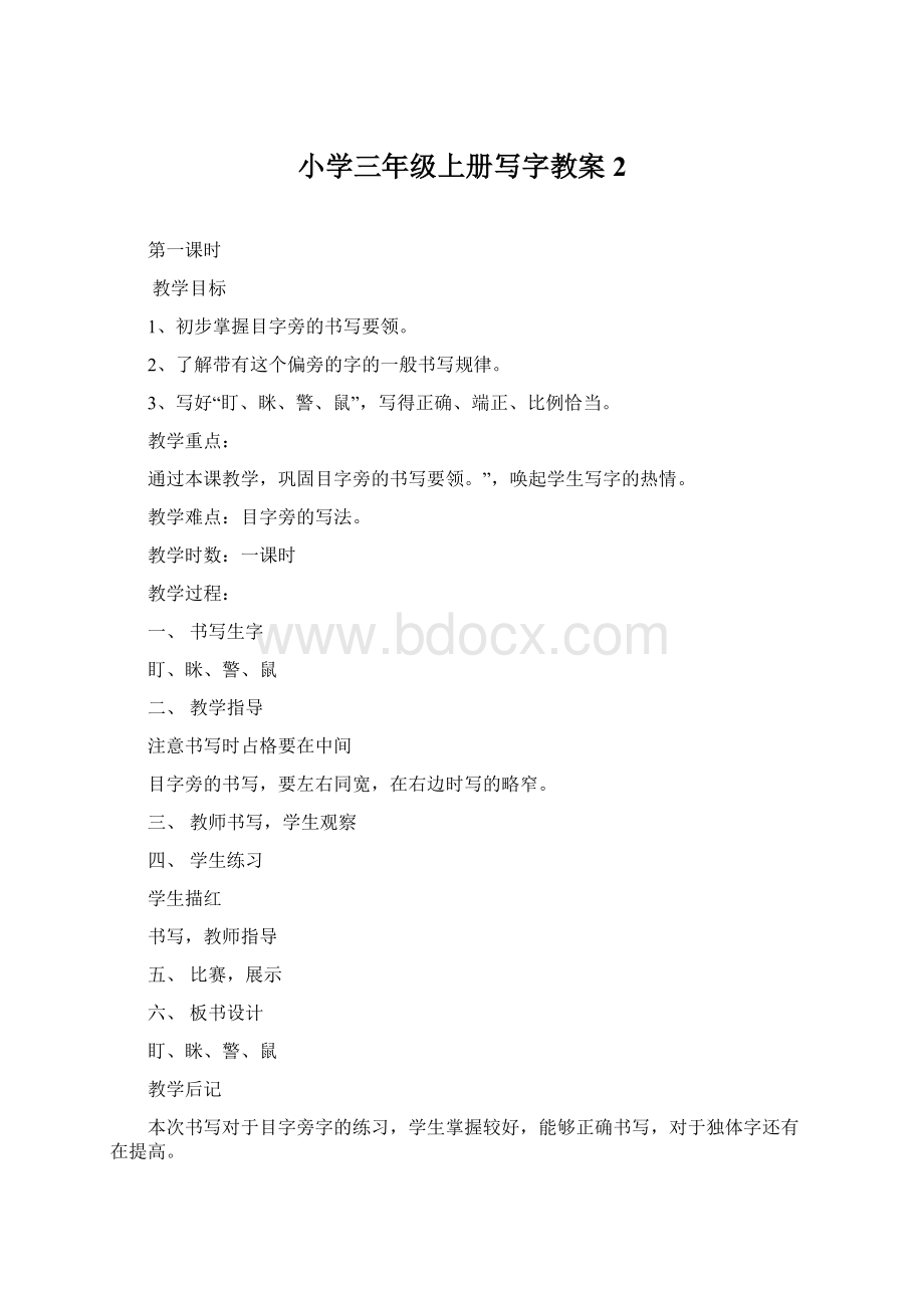 小学三年级上册写字教案2.docx