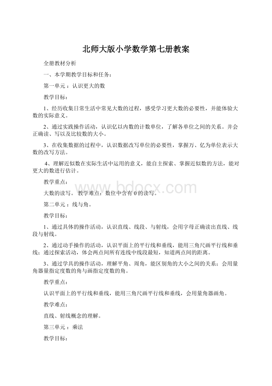 北师大版小学数学第七册教案Word下载.docx_第1页